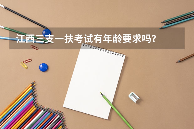 江西三支一扶考试有年龄要求吗?