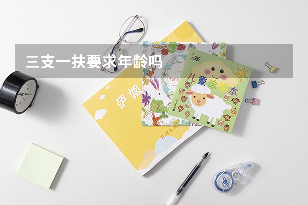 三支一扶要求年龄吗