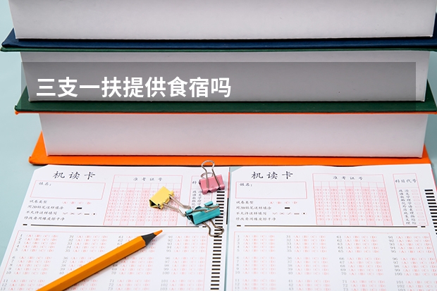 三支一扶提供食宿吗
