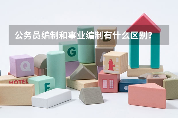 公务员编制和事业编制有什么区别？