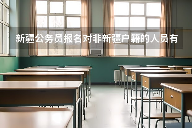 新疆公务员报名对非新疆户籍的人员有什么要求