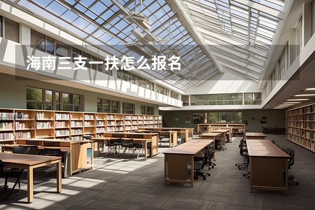 海南三支一扶怎么报名