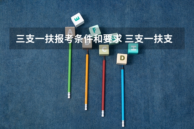 三支一扶报考条件和要求 三支一扶支医的报考条件