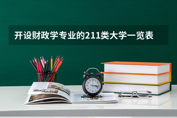 开设财政学专业的211类大学一览表