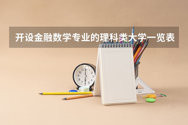 开设金融数学专业的理科类大学一览表