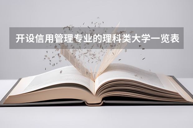 开设信用管理专业的理科类大学一览表