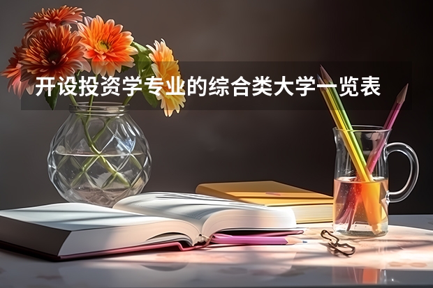 开设投资学专业的综合类大学一览表