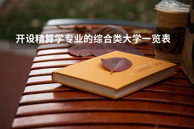 开设精算学专业的综合类大学一览表