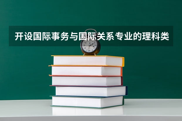 开设国际事务与国际关系专业的理科类大学一览表
