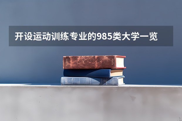 开设运动训练专业的985类大学一览表