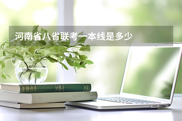 河南省八省联考一本线是多少