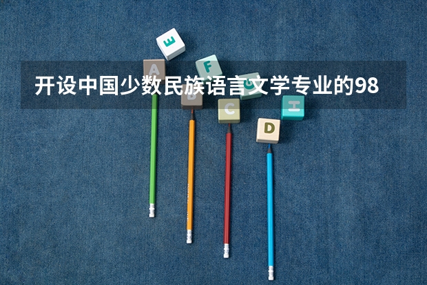 开设中国少数民族语言文学专业的985类大学一览表