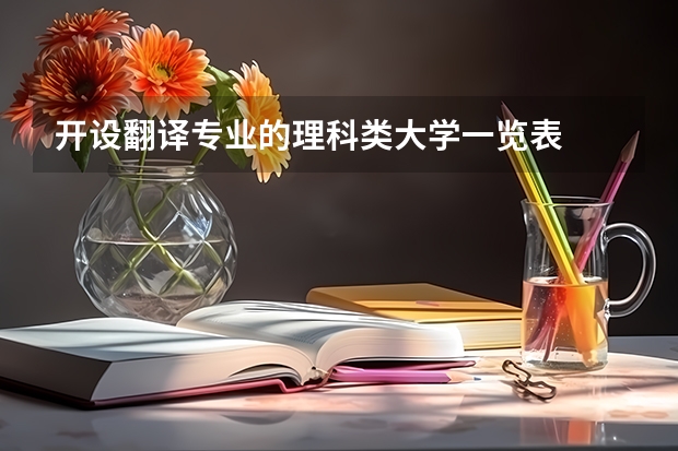 开设翻译专业的理科类大学一览表