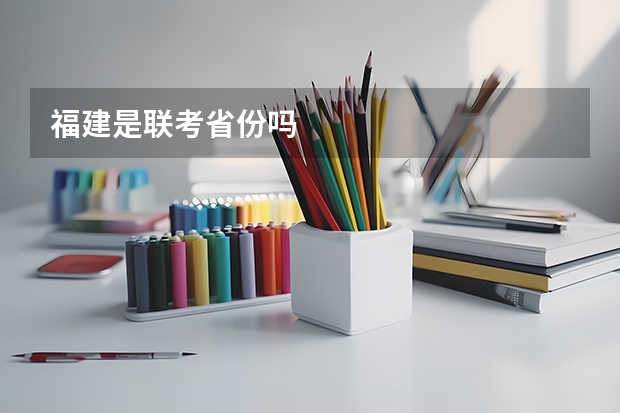 福建是联考省份吗