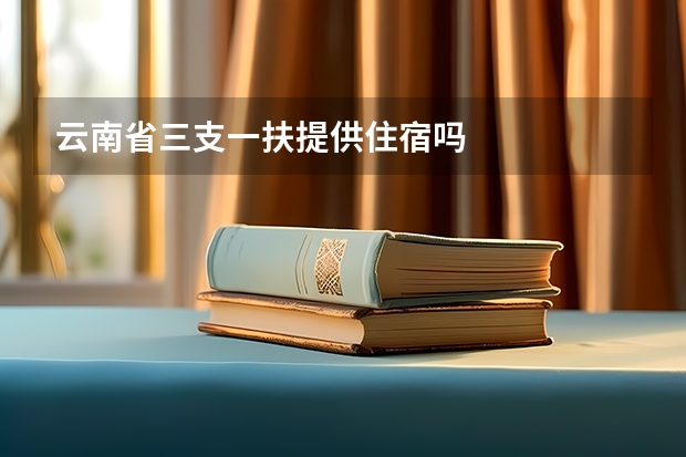 云南省三支一扶提供住宿吗