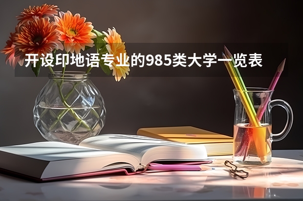 开设印地语专业的985类大学一览表