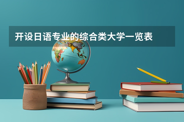 开设日语专业的综合类大学一览表