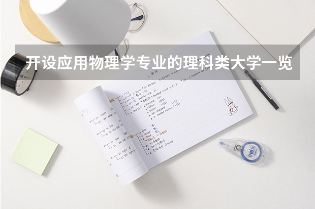 开设应用物理学专业的理科类大学一览表