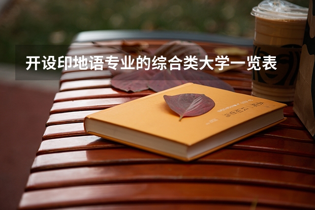 开设印地语专业的综合类大学一览表