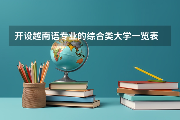 开设越南语专业的综合类大学一览表
