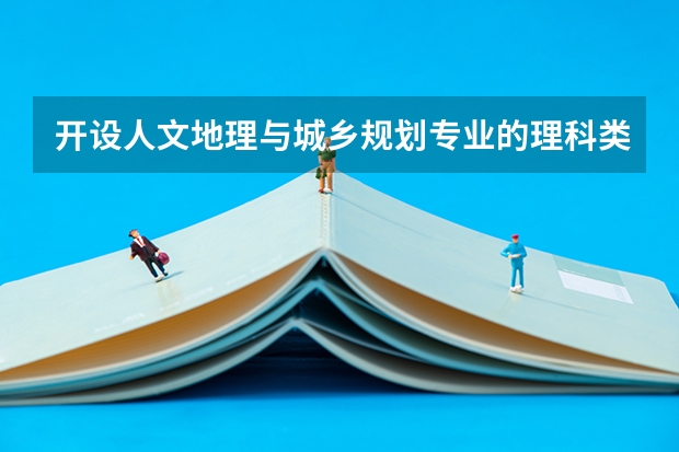 开设人文地理与城乡规划专业的理科类大学一览表