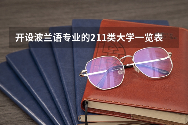 开设波兰语专业的211类大学一览表