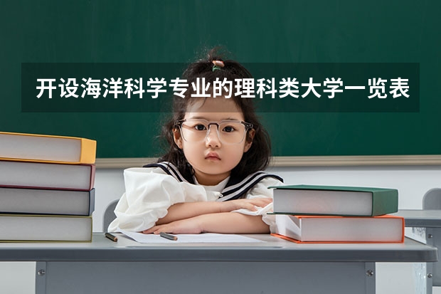 开设海洋科学专业的理科类大学一览表