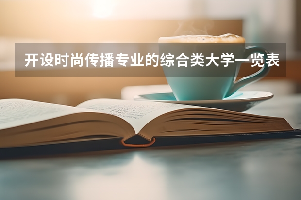 开设时尚传播专业的综合类大学一览表