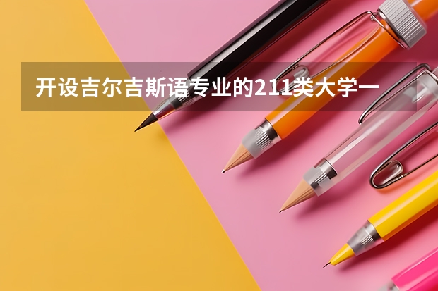 开设吉尔吉斯语专业的211类大学一览表