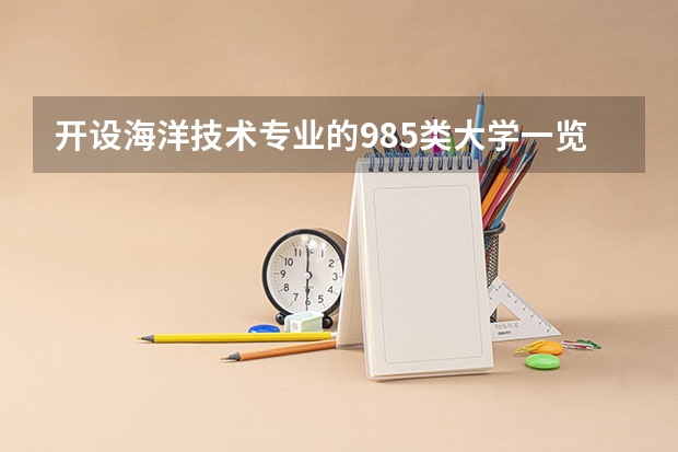 开设海洋技术专业的985类大学一览表