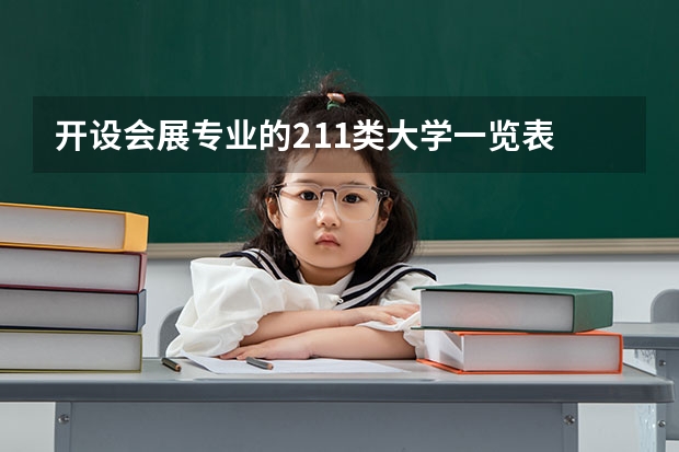 开设会展专业的211类大学一览表