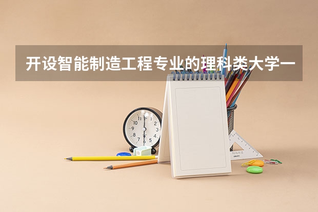 开设智能制造工程专业的理科类大学一览表