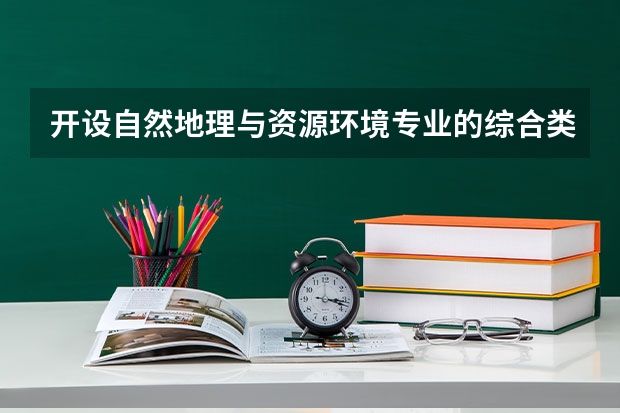 开设自然地理与资源环境专业的综合类大学一览表