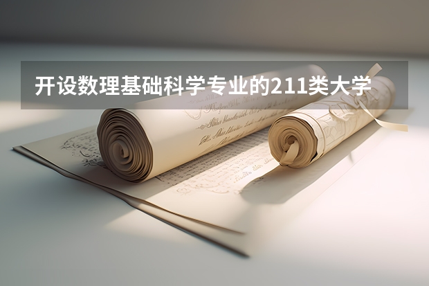 开设数理基础科学专业的211类大学一览表