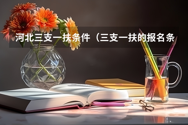 河北三支一扶条件（三支一扶的报名条件？）