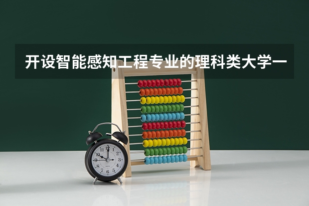 开设智能感知工程专业的理科类大学一览表
