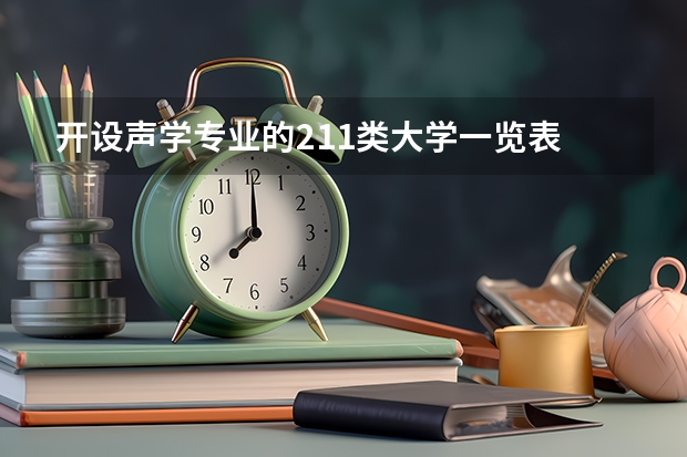 开设声学专业的211类大学一览表