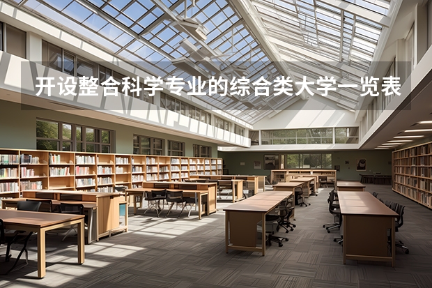 开设整合科学专业的综合类大学一览表