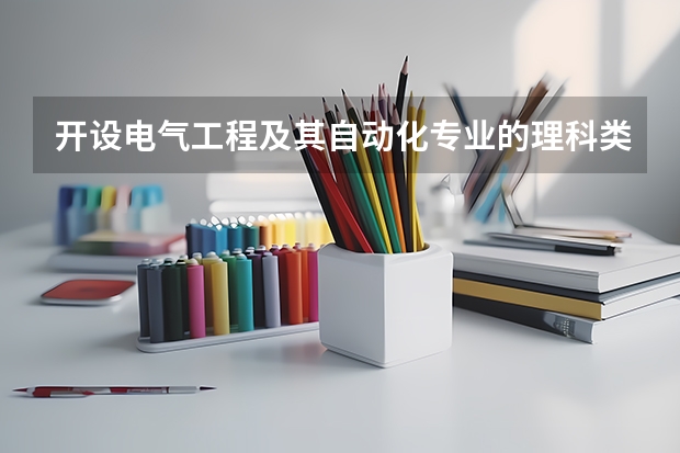 开设电气工程及其自动化专业的理科类大学一览表