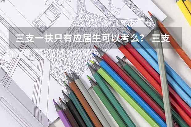 三支一扶只有应届生可以考么? 三支一扶报考条件青海