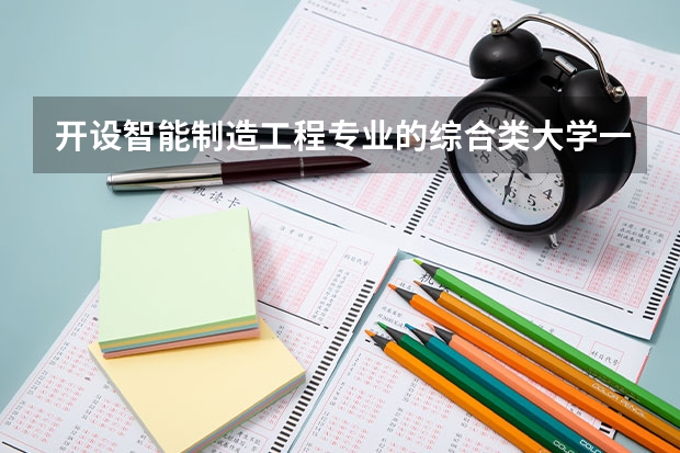 开设智能制造工程专业的综合类大学一览表