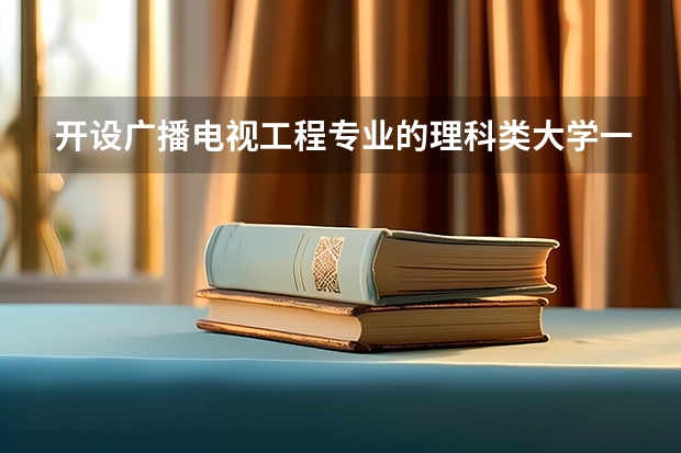 开设广播电视工程专业的理科类大学一览表