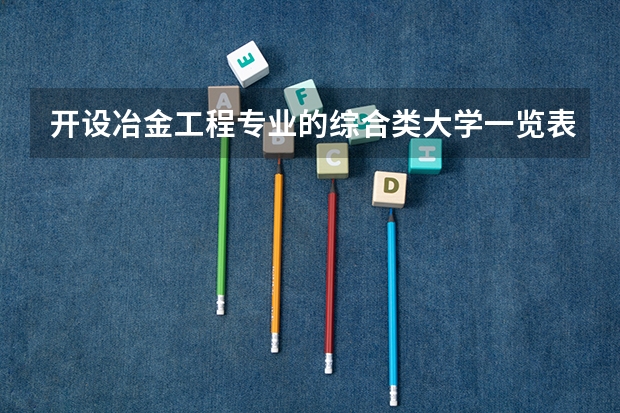 开设冶金工程专业的综合类大学一览表