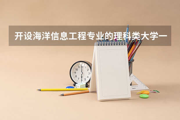 开设海洋信息工程专业的理科类大学一览表