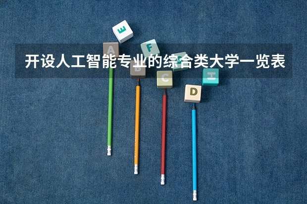 开设人工智能专业的综合类大学一览表