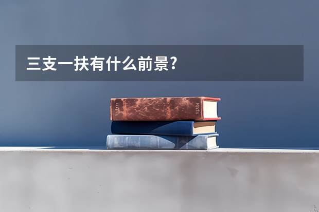 三支一扶有什么前景?
