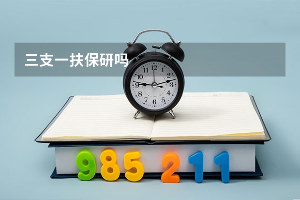 三支一扶保研吗
