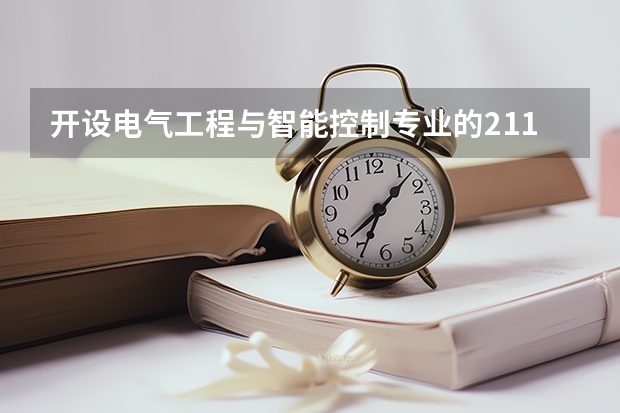 开设电气工程与智能控制专业的211类大学一览表