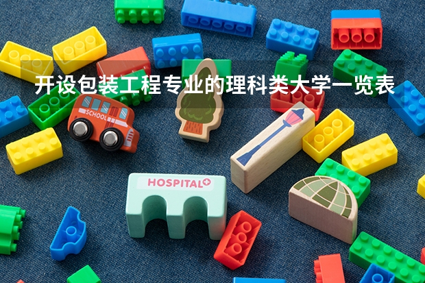 开设包装工程专业的理科类大学一览表