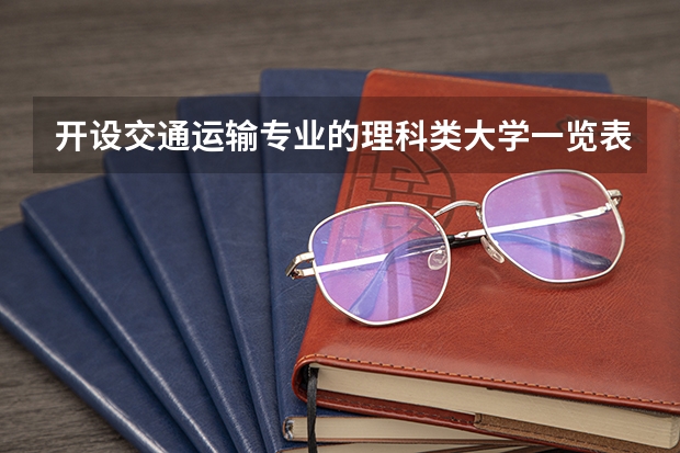 开设交通运输专业的理科类大学一览表